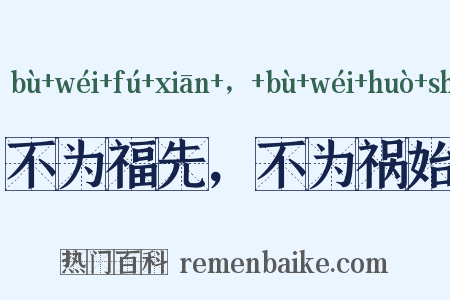 不为福先，不为祸始是什么意思的图片